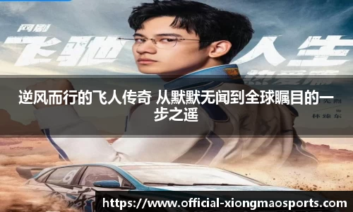 逆风而行的飞人传奇 从默默无闻到全球瞩目的一步之遥