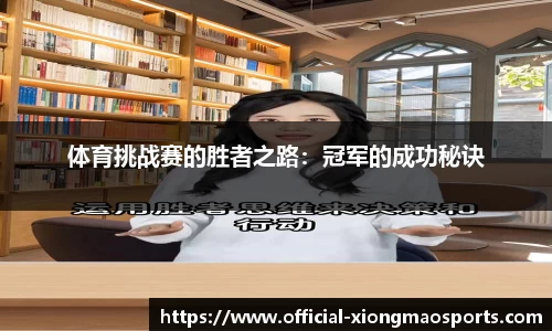 体育挑战赛的胜者之路：冠军的成功秘诀