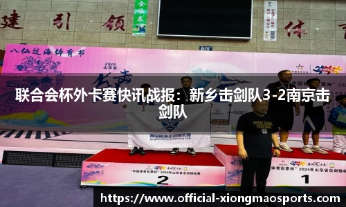 联合会杯外卡赛快讯战报：新乡击剑队3-2南京击剑队