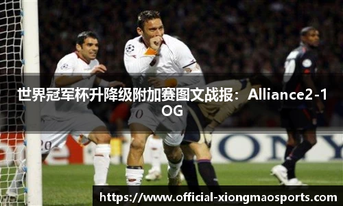 世界冠军杯升降级附加赛图文战报：Alliance2-1OG