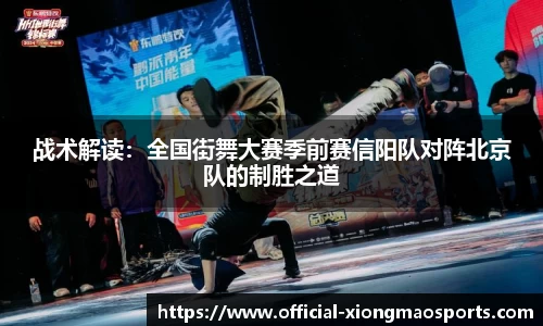战术解读：全国街舞大赛季前赛信阳队对阵北京队的制胜之道