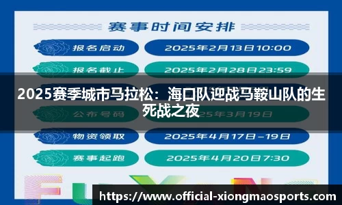2025赛季城市马拉松：海口队迎战马鞍山队的生死战之夜